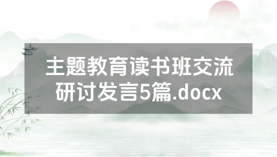 主题教育读书班交流研讨发言5篇.docx
