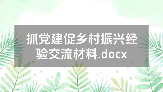 抓党建促乡村振兴经验交流材料.docx