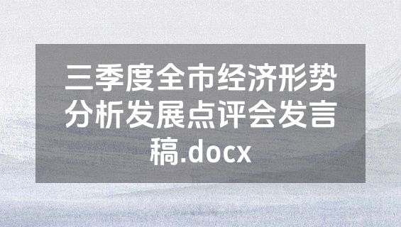 三季度全市经济形势分析发展点评会发言稿.docx