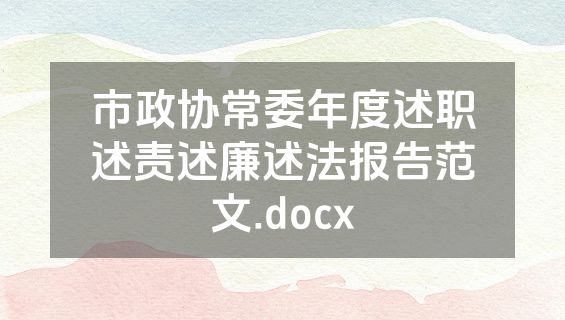市政协常委年度述职述责述廉述法报告范文.docx