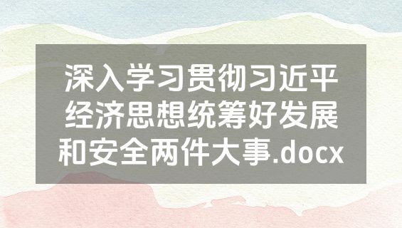 深入学习贯彻习近平经济思想统筹好发展和安全两件大事.docx