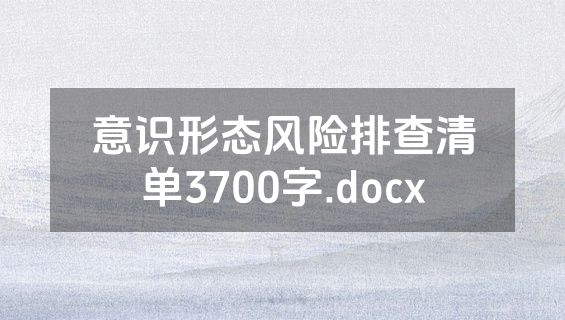 意识形态风险排查清单3700字.docx