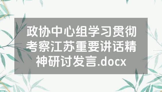 政协中心组学习贯彻考察江苏重要讲话精神研讨发言.docx