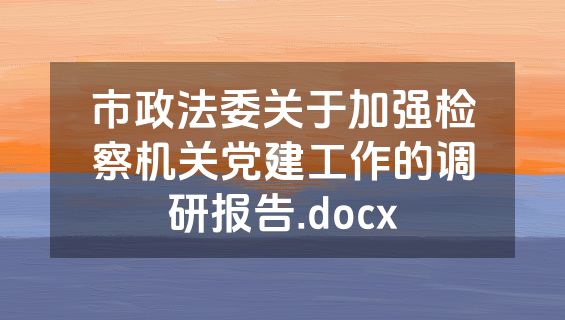 市政法委关于加强检察机关党建工作的调研报告.docx