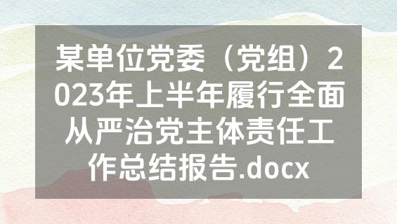 某单位党委（党组）2023年上半年履行全面从严治党主体责任工作总结报告.docx