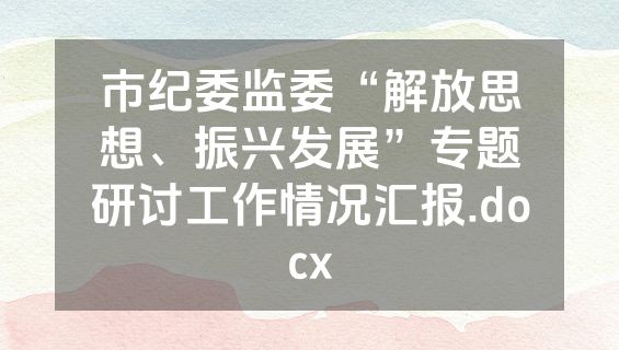 市纪委监委“解放思想、振兴发展”专题研讨工作情况汇报.docx