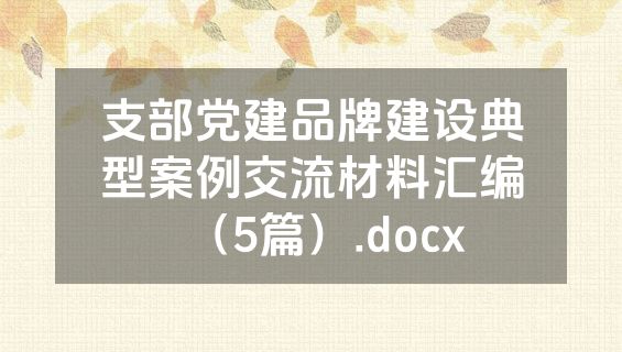 支部党建品牌建设典型案例交流材料汇编（5篇）.docx