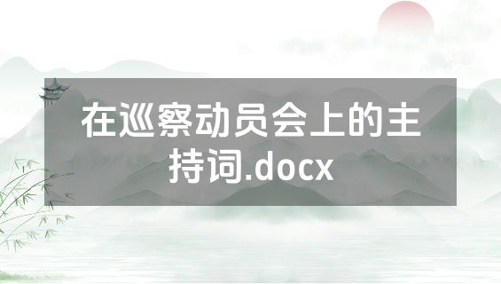 在巡察动员会上的主持词.docx
