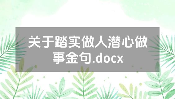 关于踏实做人潜心做事金句.docx