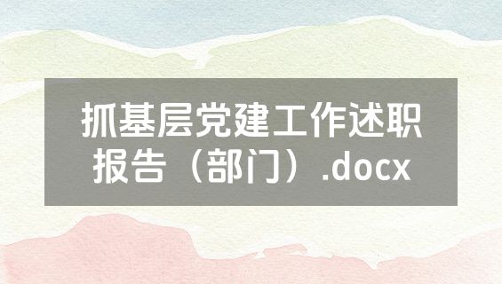 抓基层党建工作述职报告（部门）.docx