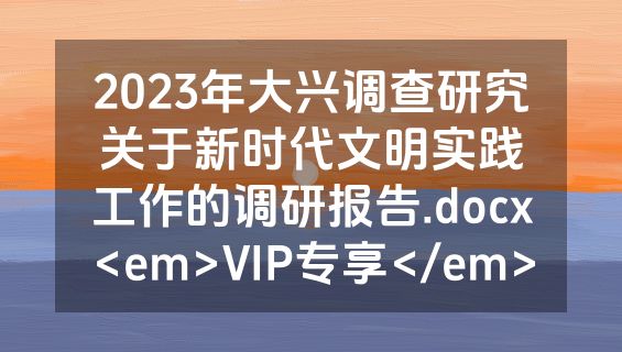 2023年大兴调查研究关于新时代文明实践工作的调研报告.docx<em>VIP专享</em>