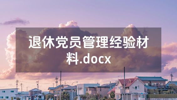 退休党员管理经验材料.docx