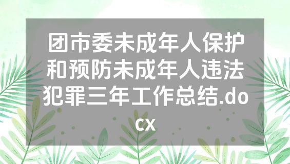 团市委未成年人保护和预防未成年人违法犯罪三年工作总结.docx