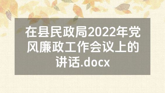 在县民政局2022年党风廉政工作会议上的讲话.docx