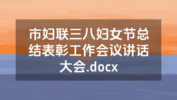 市妇联三八妇女节总结表彰工作会议讲话大会.docx
