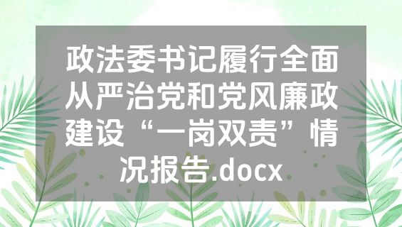 政法委书记履行全面从严治党和党风廉政建设“一岗双责”情况报告.docx