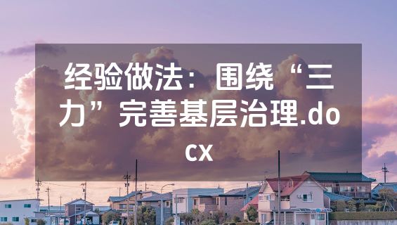 经验做法：围绕“三力”完善基层治理.docx