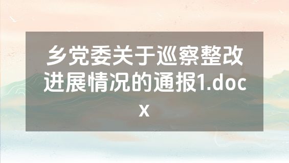 乡党委关于巡察整改进展情况的通报1.docx