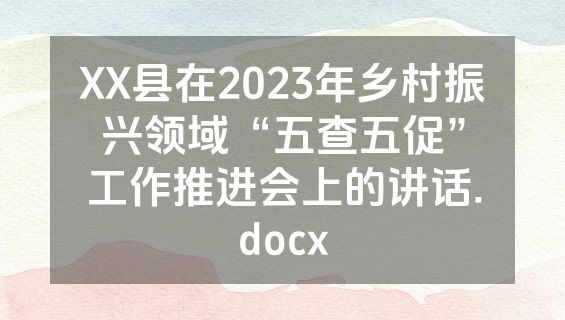 XX县在2023年乡村振兴领域“五查五促”工作推进会上的讲话.docx