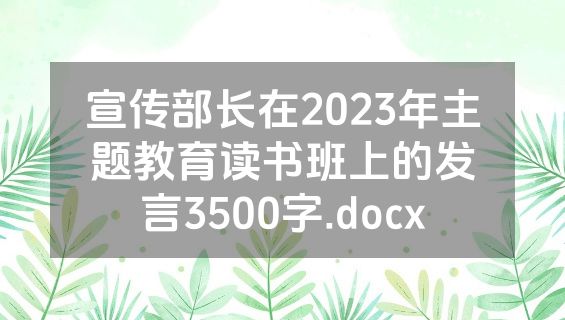 宣传部长在2023年主题教育读书班上的发言3500字.docx