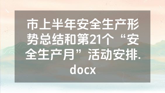 市上半年安全生产形势总结和第21个“安全生产月”活动安排.docx