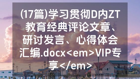 (17篇)学习贯彻D内ZT教育经典评论文章、研讨发言、心得体会汇编.docx<em>VIP专享</em>