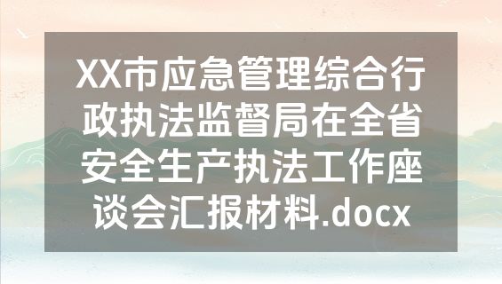 XX市应急管理综合行政执法监督局在全省安全生产执法工作座谈会汇报材料.docx