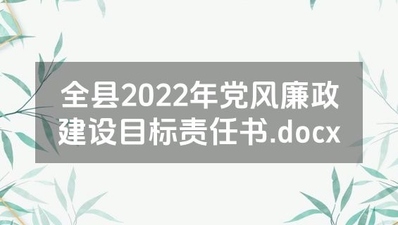 全县2022年党风廉政建设目标责任书.docx