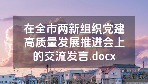 在全市两新组织党建高质量发展推进会上的交流发言.docx