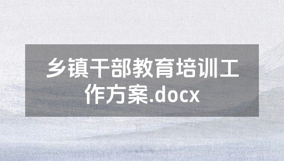 乡镇干部教育培训工作方案.docx