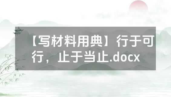 【写材料用典】行于可行，止于当止.docx