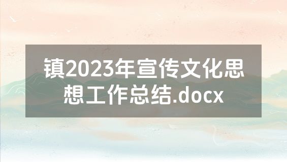镇2023年宣传文化思想工作总结.docx