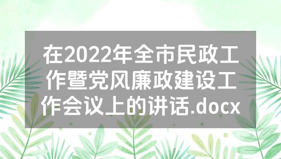 在2022年全市民政工作暨党风廉政建设工作会议上的讲话.docx