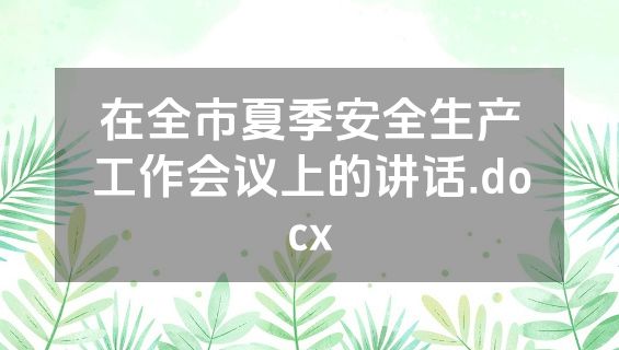在全市夏季安全生产工作会议上的讲话.docx