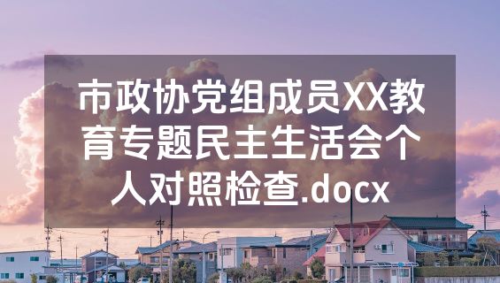 市政协党组成员XX教育专题民主生活会个人对照检查.docx