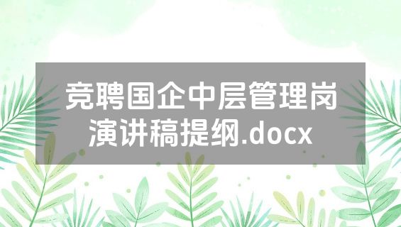 竞聘国企中层管理岗演讲稿提纲.docx