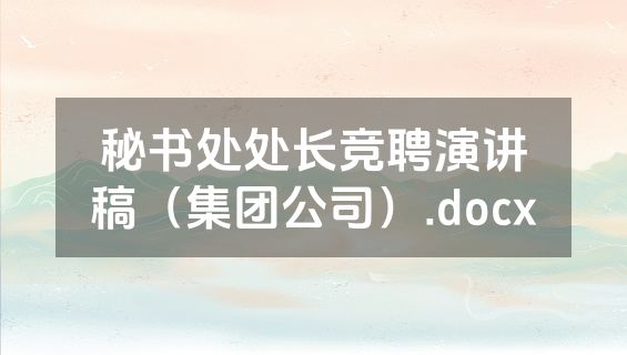 秘书处处长竞聘演讲稿（集团公司）.docx