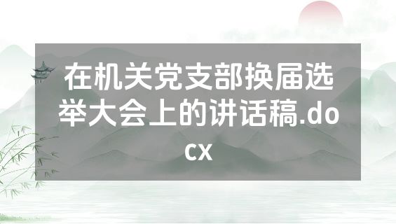 在机关党支部换届选举大会上的讲话稿.docx