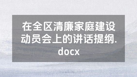 在全区清廉家庭建设动员会上的讲话提纲.docx
