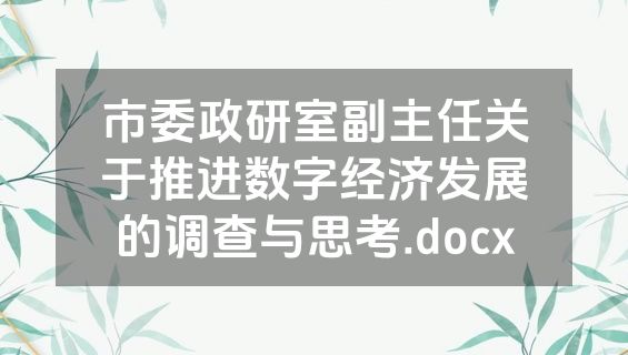 市委政研室副主任关于推进数字经济发展的调查与思考.docx