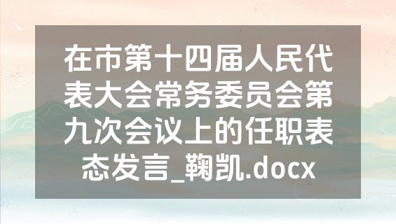 在市第十四届人民代表大会常务委员会第九次会议上的任职表态发言_鞠凯.docx