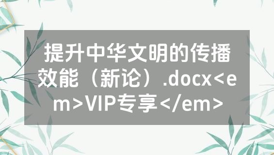 提升中华文明的传播效能（新论）.docx<em>VIP专享</em>