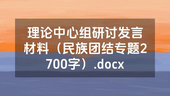 理论中心组研讨发言材料（民族团结专题2700字）.docx