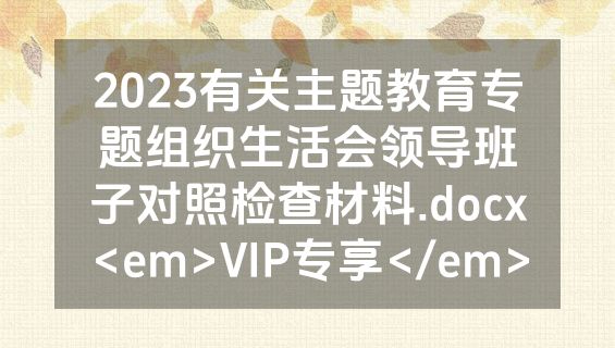 2023有关主题教育专题组织生活会领导班子对照检查材料.docx<em>VIP专享</em>