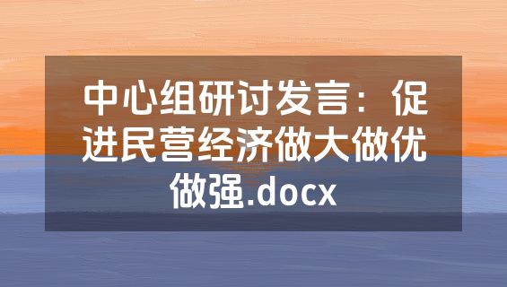 中心组研讨发言：促进民营经济做大做优做强.docx