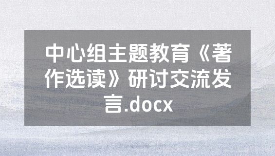 中心组主题教育《著作选读》研讨交流发言.docx