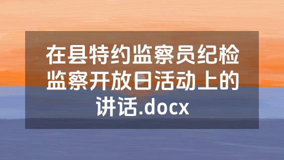 在县特约监察员纪检监察开放日活动上的讲话.docx