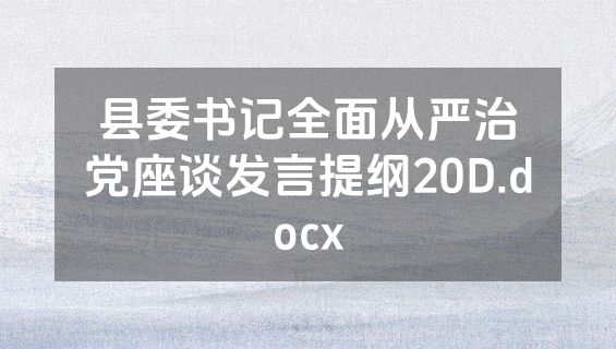 县委书记全面从严治党座谈发言提纲20D.docx