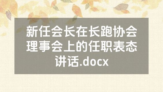 新任会长在长跑协会理事会上的任职表态讲话.docx