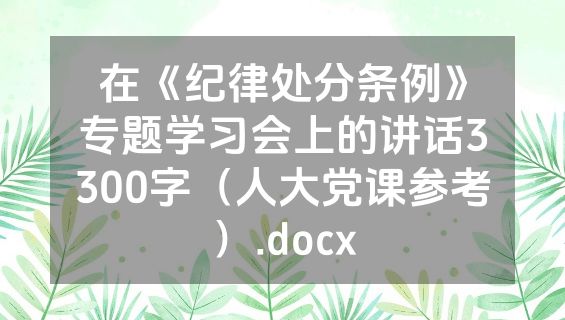 在《纪律处分条例》专题学习会上的讲话3300字（人大党课参考）.docx